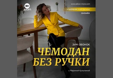 Марина Кульпина Зум-звонок «Чемодан без ручки» 2023 слив