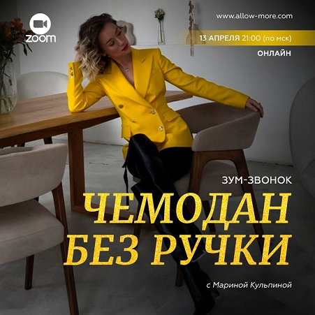Марина Кульпина Зум-звонок «Чемодан без ручки» 2023 слив курса