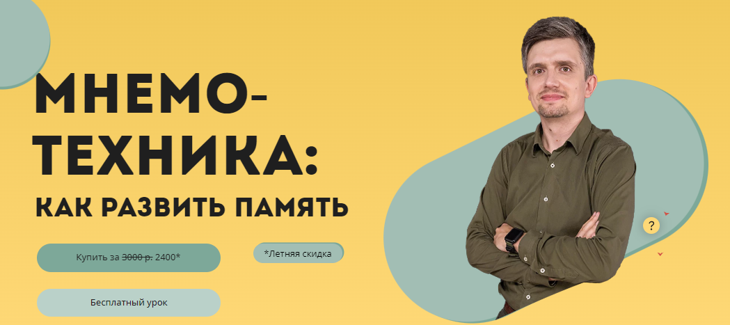 Лекториум Денис Байгозин - Мнемотехника 2022 слив курса
