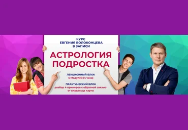 Евгений Волоконцев Астрология подростка 2023 скачать слив