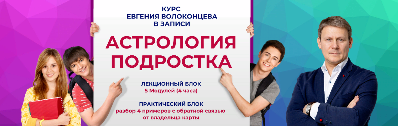 Евгений Волоконцев Астрология подростка 2023 слив курса