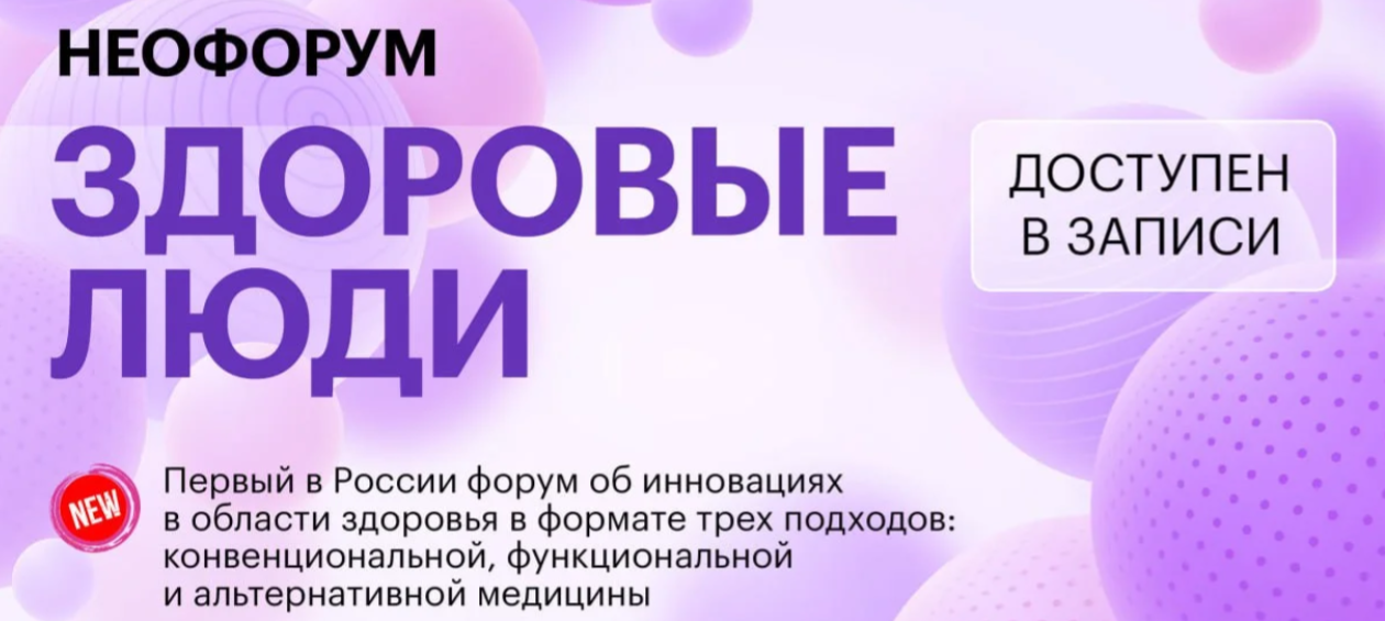 FANTEL Неофорум «Здоровые люди» 2023 слив курса