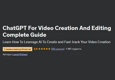 Lawal Ridwan Udemy ChatGPT для создания и редактирования видео. Полное руководство 2023 слив