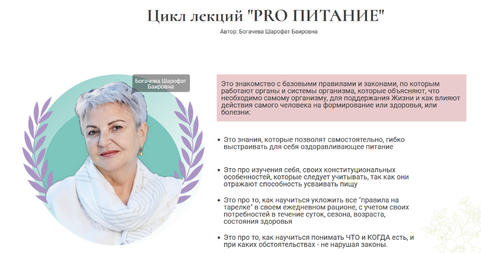 Шарофат Богачева Цикл лекций «PRO Питание» 2024 слив курса