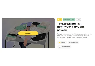 Правое полушарие интроверта Майя Демидова ― Трудоголизм: как не чувствовать вину за отдых 2024 скачать слив