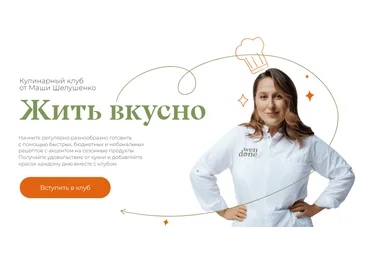 Маша Шелушенко Жить вкусно. Кулинарный клуб Июль 2024 слив