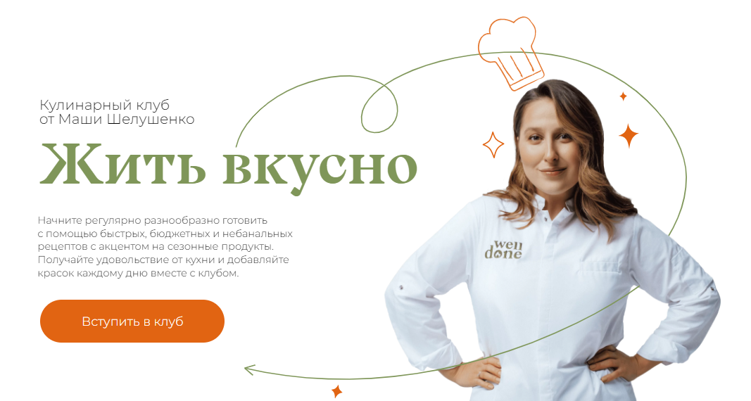 Маша Шелушенко Жить вкусно. Кулинарный клуб Июль 2024 слив курса