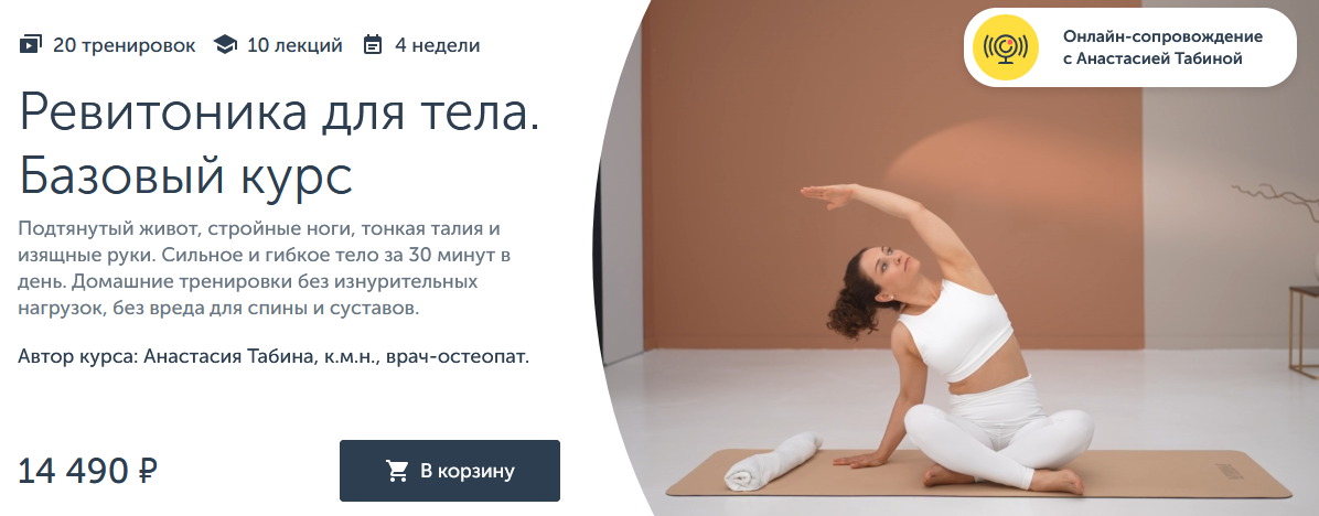 Анастасия Табина Ревитоника Ревитоника для тела 2024 слив курса