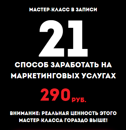 Империя Маркетинга 21 способ заработать на маркетинговых услугах 2018 слив курса