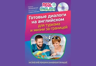 Готовые диалоги на английском для туризма и жизни за границей - Черниховская Н.О. слив