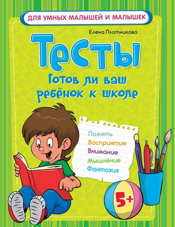 Тесты. Готов ли ваш ребенок к школе - Плотникова 2016 слив курса