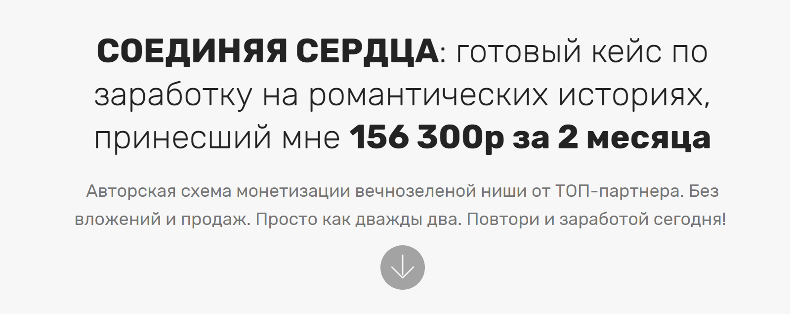 Максим Демидов Соединяя сердца: готовый кейс по заработку на романтических историях 2019 слив курса