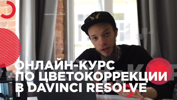 Влад Сабатовский Большой онлайн-курс по цветокоррекции видео в DaVinci Resolve 2020 слив курса