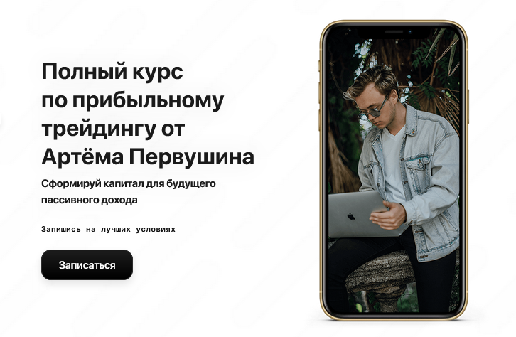 Fundstate Артём Первушин - Полный курс по прибыльному трейдингу 2020 слив курса