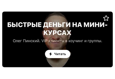 Олег Пинский МК для экспертов и продюсеров. «Быстрые деньги на мини-курсах» 2021 слив