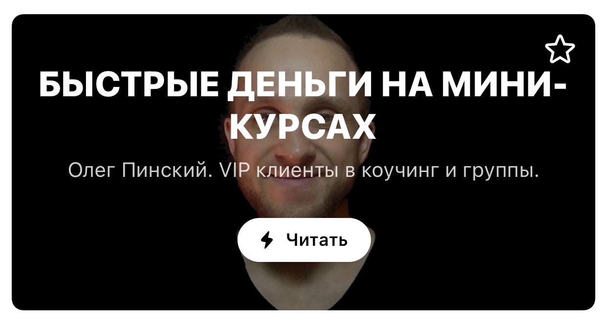 Олег Пинский МК для экспертов и продюсеров. «Быстрые деньги на мини-курсах» 2021 слив курса