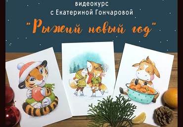 Екатерина Гончарова Курс по акварельным открыткам «Рыжий Новый год» 2021 слив
