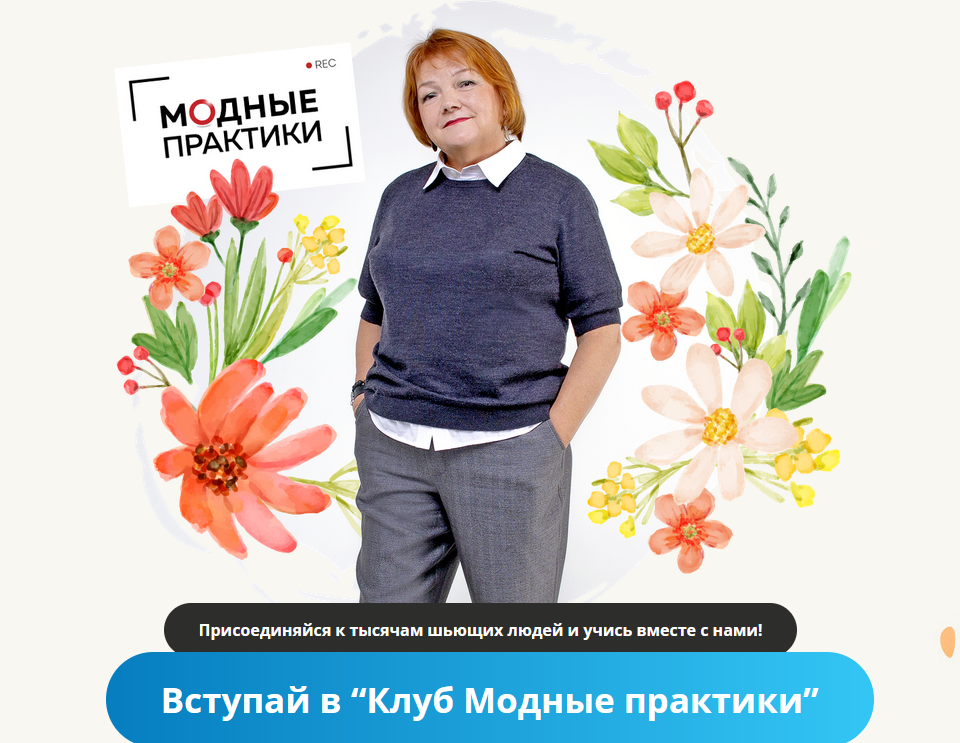 Модные практики Шитье Клуб Модных практик. Декабрь 2021 2022 слив курса