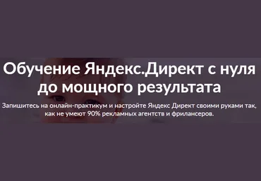 niceresume Яндекс.директ с нуля до мощного результата слив