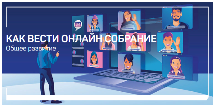 liveclasses Виталий Новиков - Как вести онлайн собрание 2023 слив курса