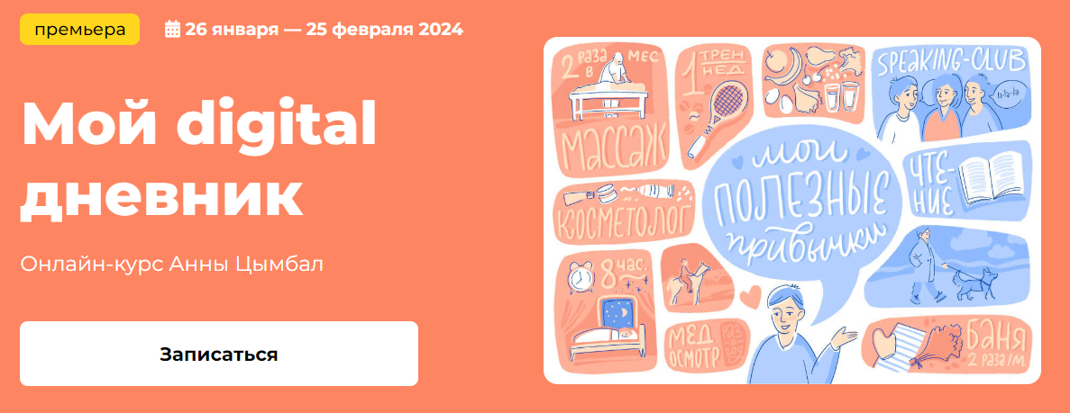 KalachevaSchool Аннa Цымбал - Мой digital дневник 2023 слив курса