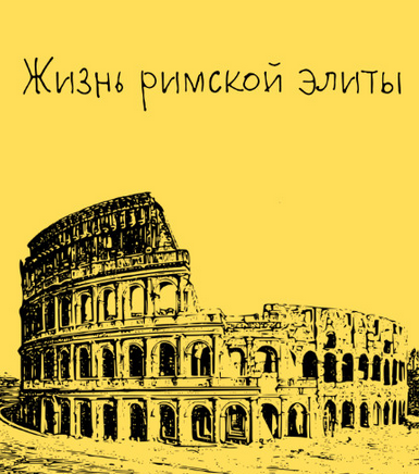 Константин Михайлов Таким путем Древний Рим. Жизнь римской элиты. Лекция 5 2025 слив курса