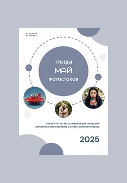 Василина Баранова vasilinfo Тренды фотостоков. Май 2025 слив