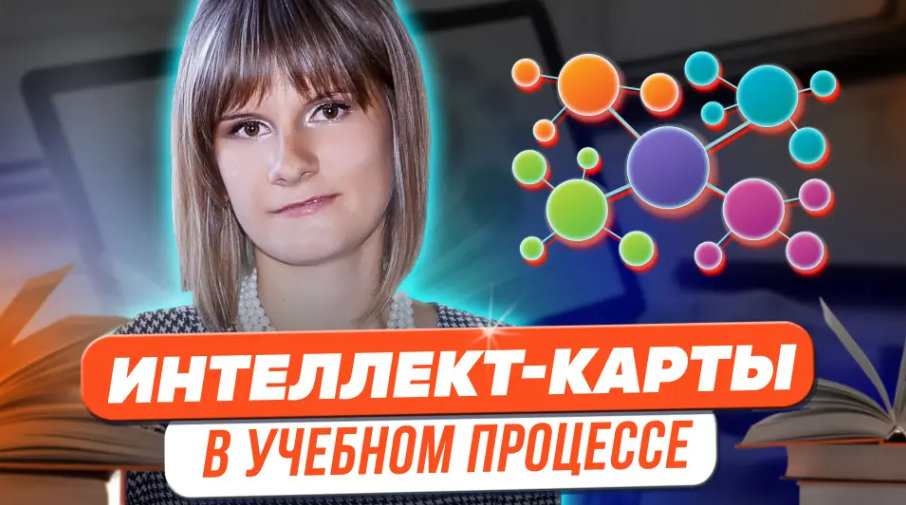 Татьяна Фетисова Магия «интеллект-карт» в учебном процессе 2023 слив курса