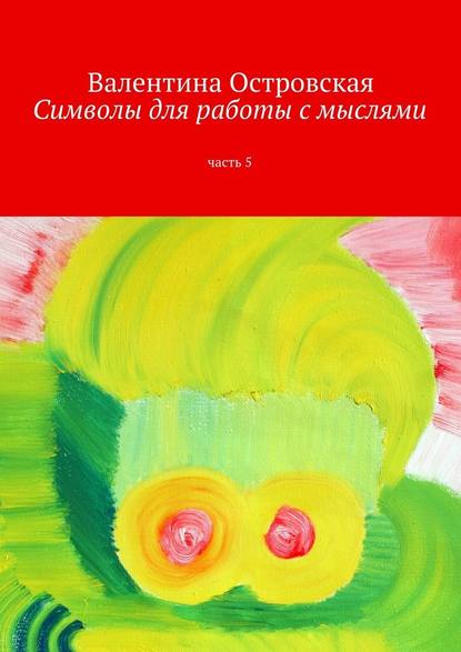 Символы для работы с мыслями. Часть 5 - Островская 2016 слив курса