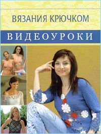 Вязание крючком более 400 видеоуроков слив курса