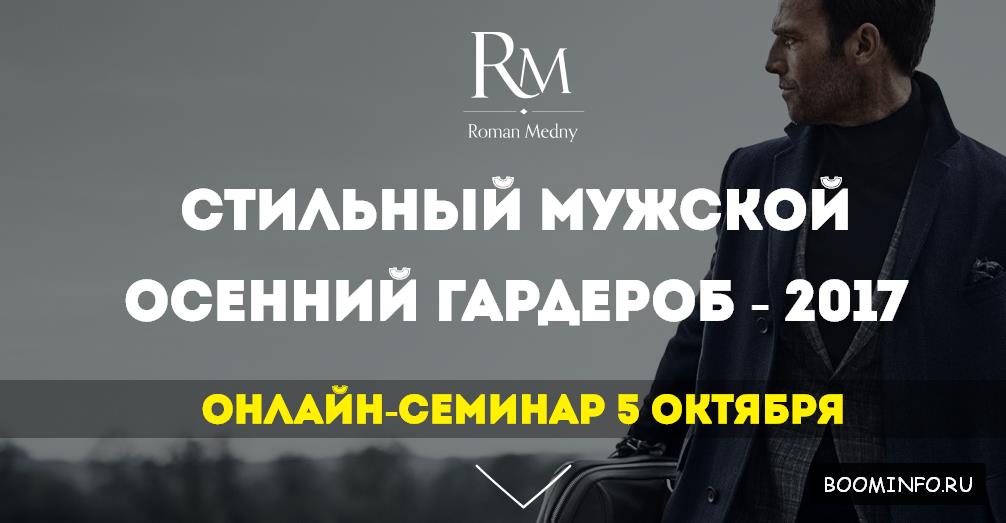 Стильный мужской осенний гардероб 2017 - Роман Медный слив курса