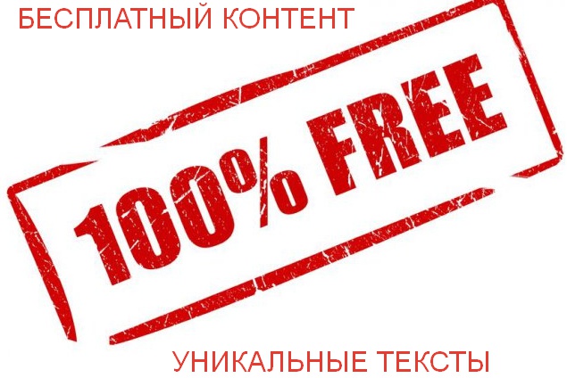 БЕСПЛАТНЫЙ УНИКАЛЬНЫЙ КОНТЕНТ ДЛЯ ВАШИХ САЙТОВ слив курса