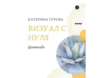 Катерина Гурова Чек-лист | Визуал с нуля 2020 слив
