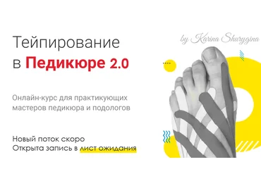 Карина Шурыгина Lovepodology  Тейпирование в педикюре 2021 слив