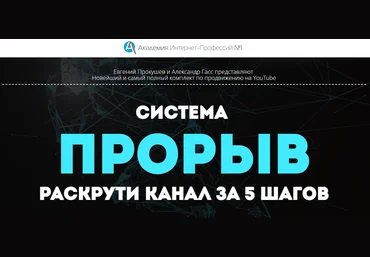 Академия Интернет-Профессий №1 Система ПРОРЫВ YouTube 2021 скачать слив