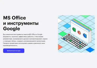 Skillbox П. Козлов, Р. Шагабутдинов, О. Самойленко, А. Свердловская MS Office 2020 слив