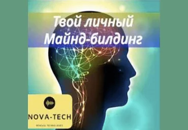 Nova-Tech Твой личный Майнд-билдинг 2022 слив