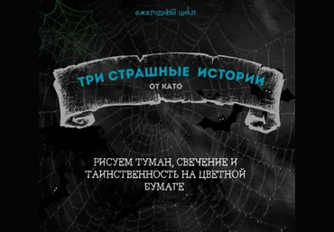 Като Иванникова Три страшные истории. Рисуем туман, свечение и таинственность на цветной бумаге слив