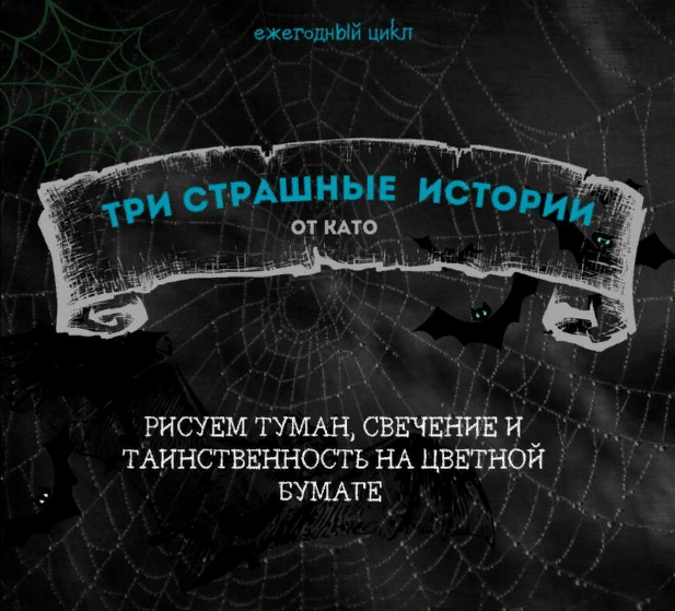 Като Иванникова Три страшные истории. Рисуем туман, свечение и таинственность на цветной бумаге слив курса