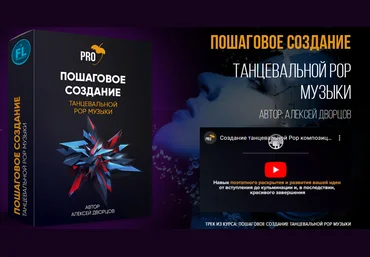 Fl-StudioPro Алексей Дворцов - Создание танцевальной Pop композиции с нуля в FL Studio 2021 слив