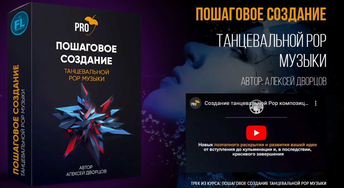 Fl-StudioPro Алексей Дворцов - Создание танцевальной Pop композиции с нуля в FL Studio 2021 слив курса