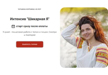 Татьяна Курчина Шикарная я. Обновление. Тариф «Доступ 1 месяц» 2024 слив