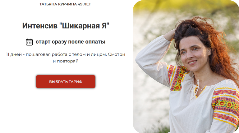 Татьяна Курчина Шикарная я. Обновление. Тариф «Доступ 1 месяц» 2024 слив курса