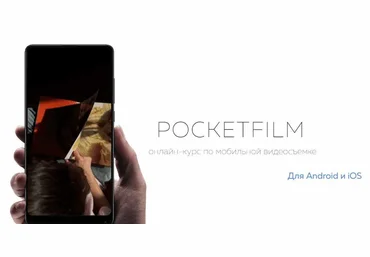 Артур Михеев PocketFilm: онлайн-курс по мобильной видеосъемке 2023 слив