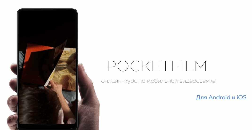 Артур Михеев PocketFilm: онлайн-курс по мобильной видеосъемке 2023 слив курса