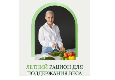 Олеся Ревеко Летний рацион для поддержания веса 2024 слив