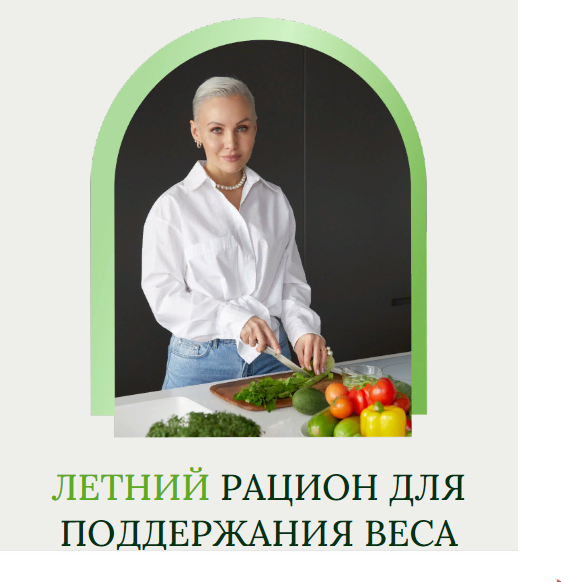 Олеся Ревеко Летний рацион для поддержания веса 2024 слив курса