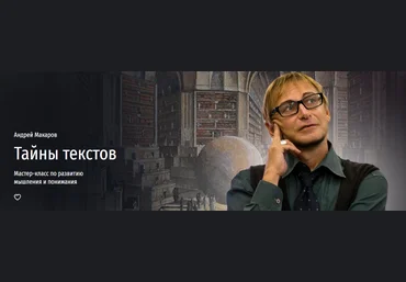 Андрей Макаров Прямая речь Тайны текстов. Мастер-класс по развитию мышления и понимания 2024 скачать слив