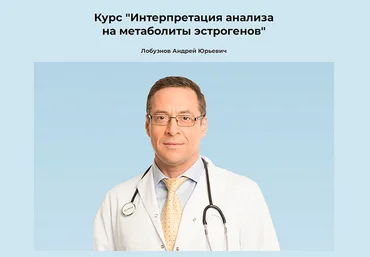 Андрей Лобузнов Интерпретация анализа на метаболиты эстрогенов 2024 слив