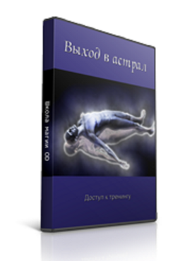 Выход в астрал - Аверин слив курса